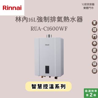 YJ居家廚藝 高雄鳳山實體門市 ☆林內RUA-C1600WF 屋內型16L強制排氣熱水器 林內熱水器