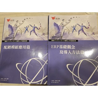 〔二手書〕ERP 配銷模組應用篇 + 基礎觀念及匯入方法篇 八成新 有畫記 圖片在簡介