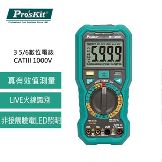 【DIY品牌聯盟】Pro'sKit 寶工 3 5/6數位萬用錶 MT-1280 萬用錶 電表 電錶 數位電表 萬用電錶