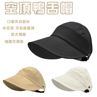 空頂遮陽帽 可掛口罩 半空頂鴨舌帽 遮陽帽 防曬鴨舌帽 空頂防曬帽 鴨舌帽 帽子 休閒帽 半空頂 可紮馬尾 適用戶外出遊