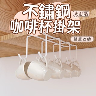 【呵呵茶】304不鏽鋼咖啡杯掛架 咖啡杯掛架 不鏽鋼杯架 吊掛式杯架 免打孔掛架 廚房收納架 杯子晾乾架 懸掛收納神器