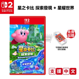 任天堂 Switch2 星之卡比 探索發現 + 星耀世界 中文版【預購 十倍蝦幣】NS2 遊戲片 免運 公司貨 卡比之星