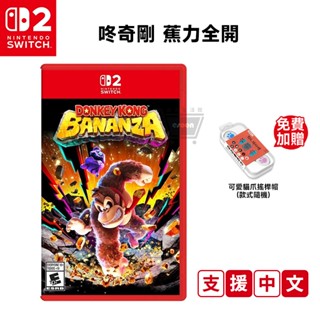 任天堂 Switch2 咚奇剛 蕉力全開 中文版【預購 十倍蝦幣】NS2遊戲片 免運 公司貨 瑪莉歐 Donkey 金剛