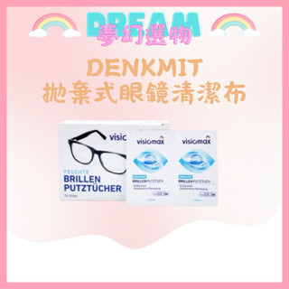 🌈夢幻選物🌈💯德國 Visiomax《Denkmit DM》拋棄式眼鏡清潔布 手機螢幕擦拭布 手機清潔布 盒裝 52片