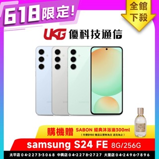 SAMSUNG Galaxy S24 FE (8G+256G)【618贈SABON經典沐浴油300ml】【優科技通訊】