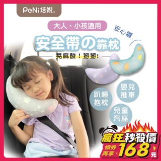 培婗PeNi【透氣可水洗】兒童汽車頭枕 汽車靠枕 半月枕 車用頸枕 安全帶護頸枕 安全帶靠枕 安全座椅頸枕 兒童汽車枕頭