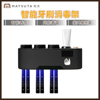 【MatsuTa 松太】新科技含香薰霧化 牙刷牙杯烘幹消毒架 牙刷消毒架牙刷消毒器 紫外線殺菌 牙刷烘幹架擠牙膏