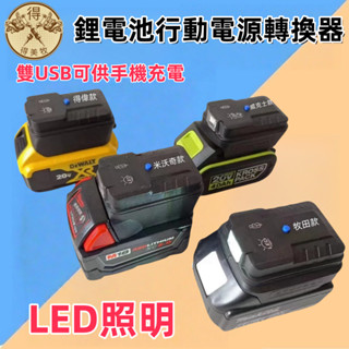 現貨 牧田/得偉/米沃奇/威克士/博世款 USB行動電源 電池轉換器 18v USB轉換器 行動電源 鋰電池轉接USB