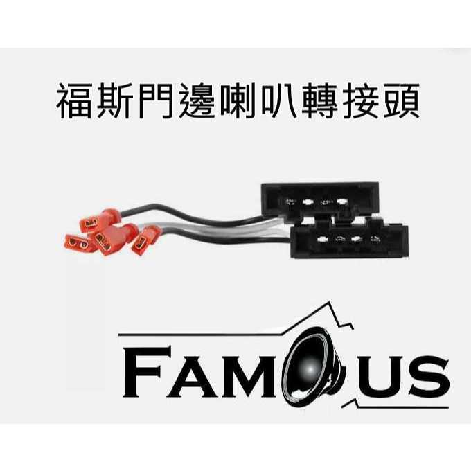 門邊喇叭線組-Volkswagen 福斯 喇叭 門邊線組 一組兩條 GOLF / T5 / T6 / TIGUAN