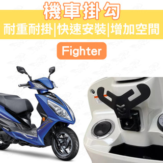 fighter 機車Y架 fighter Y架 fighter 機車掛鉤 機車掛勾 外送 宵夜掛勾 飲料掛勾 y架掛勾
