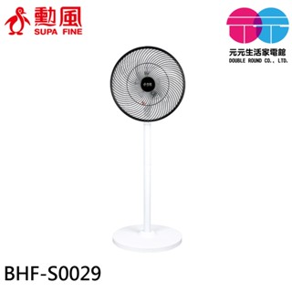 SUPAFINE 勳風 14吋 旋風式DC扇 節能電風扇 立扇 循環扇 BHF-S0029
