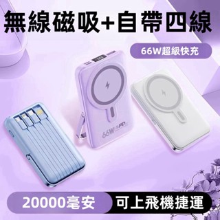 【隔日達 標示Wh上飛機】現貨行動充 快充 磁吸行充 20000mAh行動電源 66W快充 無線充行動電源 自帶線與支架