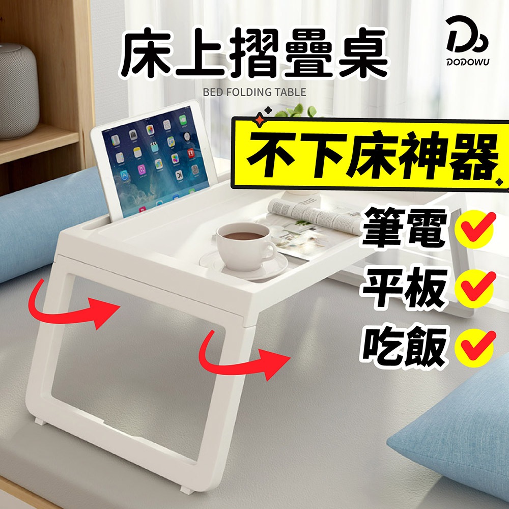 【床上摺疊桌】摺疊桌 床上桌 懶人桌 床上托盤 小桌子 邊桌 折疊筆電桌 茶几 書桌 床上電腦桌 折疊方桌