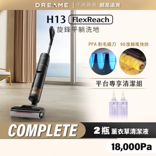 【Dreame追覓】H13 FlexReach 洗地機 Complete｜清潔液 臺灣公司貨