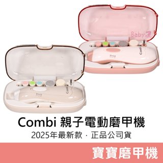 Combi MiniCare 親子電動磨甲機 (粉色/米色) 指甲機 寶寶指甲 嬰兒磨甲 磨甲 磨指甲 指甲 康貝
