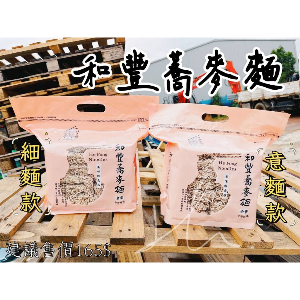安家食品   [和豐拉麵]   和豐 蕎麥麵👉含有豐富的維生素B群、蛋白質、膳食纖維等營養素