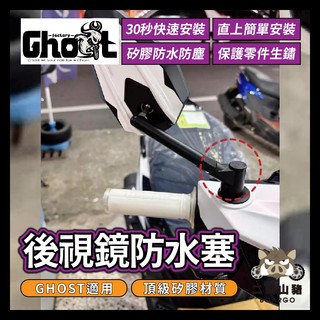 二輪山豬🐗Ghost Factory GHOST後照鏡塞 黑白配色 熊貓後照鏡 GHOST後照鏡塞 GHOST改裝
