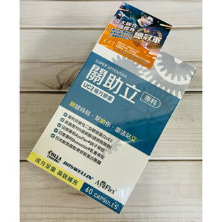 《藥局出貨》關助立 UCII複方膠囊 60粒/盒 專利非變性二型膠原蛋白 玻尿酸 訶子萃取 乳香萃取 日本鮭魚鼻軟骨萃取