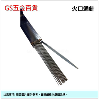 【GS五金百貨】臺灣製 (加長型) 13入 不銹鋼 火口通針 火嘴 瓦斯爐 切斷器 氣嘴 通火針 阻塞 快速爐 卡式爐