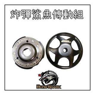【炸彈鯊魚】KRV DRG 勁戰六代 RTS165 bomb shark 炸彈鯊魚 傳動組 後組 碗公 離合器