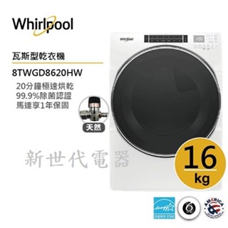 **新世代電器** 8TWGD6620HW 請先詢價 Whirlpool惠而浦 16公斤快烘瓦斯型滾筒乾衣機