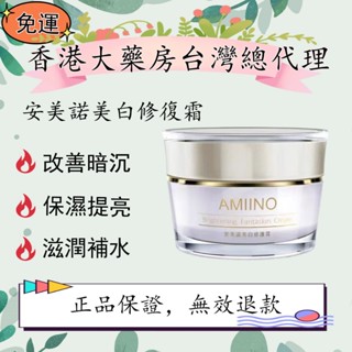 免運 香港大藥房臺灣總代理 【AMIINO安美諾】美白修護霜30ml
