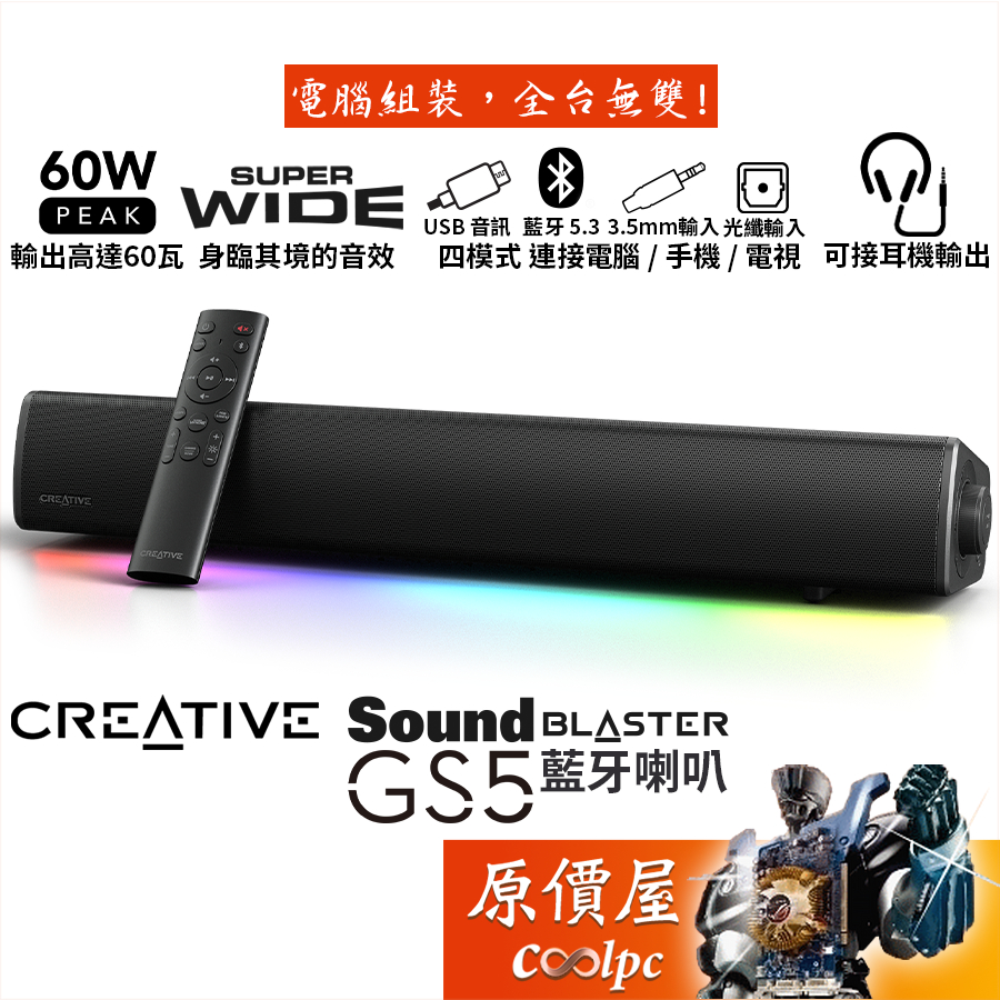 CREATIVE創新 SoundBlaster GS5 條狀藍芽喇叭/USB/光纖輸入/耳機輸出/原價屋