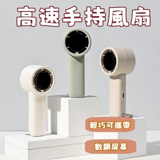 🔥限時低價🔥手持風扇 高速風扇 迷你風扇 便攜式風扇 長續航 數顯風扇 桌面風扇 USB風扇 登山扣風扇 小米 充電風扇