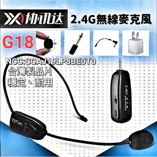 《發票》台灣笙科製晶片 XXD G18 協訊達 2.4G 無線麥克風 頭戴式 耳麥 教學麥克風 經典款 教學 上課 叫賣