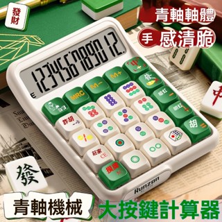 麻將計算機 青軸計算機 迷你計算機 造型計算機 彩色計算機 復古計算機 機械鍵盤計算機 可愛計算機 財務計算機 計算機
