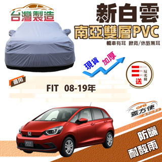【蓋方便】新白雲（中五門）高週波防水耐曬現貨車罩《Honda》FIT 一代二代三代四代 08-19年