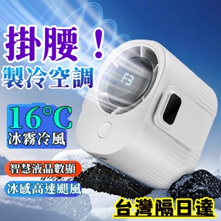 特價免運🔥 掛腰式風扇 製冷風扇 便攜式風扇 掛腰風扇夾子式 USB 風扇 夾腰便攜式風扇 隨身風扇 腰間風扇 小米風扇