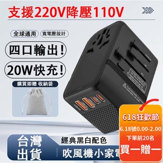 可開發票+免運 自動降壓 旅行轉接頭 萬國旅行充 快速充電 USB Type-C 全球通用 2000W大功率 多功能插座
