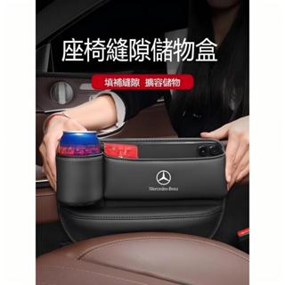 新竹出貨♕賓士 BENZ座椅夾縫收納盒 車用縫隙置物盒ACS級GLE/GLB/GLC/GLA多功能車用座椅縫隙收納盒汽車