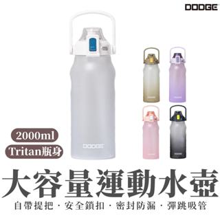 【DODGE道奇】2000ml 大容量水壺 運動水壺 透明水壺 水壺 便攜提把 tritan材質 贈彈跳吸管