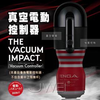 (送300ml潤滑液)日本TENGA．VACUUM CONTROLLER體位杯專用電動真空吸吮控制器