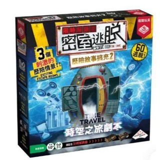 限時解鎖 密室逃脫 歷險故事擴充2 escape room time travel 繁體中文版 高雄龐奇桌遊