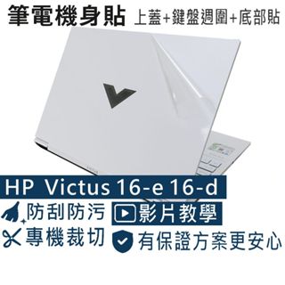 【Ez】HP Victus 16-e 16-d 16-e0774AX 白機 機身保護貼 (含上蓋+鍵盤週圍+底部貼)