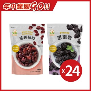 【年中瘋團GO】新多維多 天然加州黑棗/蔓越莓乾 (24包/組)【杏一】