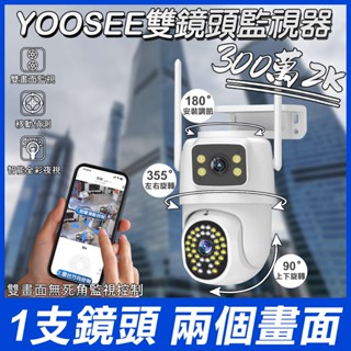 YOOSEE 監視器 WiFi 無線 戶外監視鏡頭 三鏡頭 彩色夜視 遠端監控對講 自動追蹤 360度無死角 網路攝影機