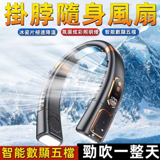 全網最低價📈掛脖散熱風扇 脖掛電風扇 製冷風扇 運動風扇 掛頸風扇 頸掛涼感電扇 LED數顯電量 無業掛脖風扇 小米風扇