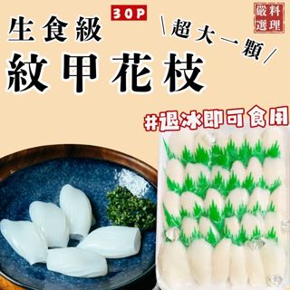 鮭山島 水產超市 30p 紋甲花枝片 700g 生食級 紋甲花枝 料理 日式料理 生魚片 好吃 業務用 餐廳
