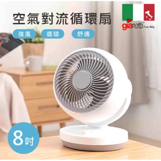 【義大利Giaretti 珈樂堤】8吋空氣對流循環扇(GT-VFT08)