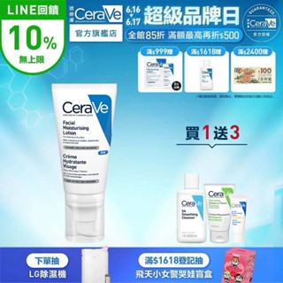 CeraVe適樂膚 全效超級修護乳 52ml 期間限定特談組 保濕修復 官方旗艦店