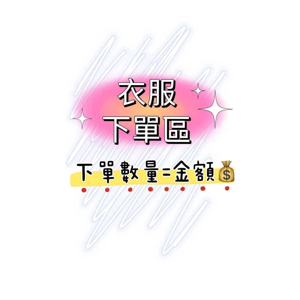 衫時光♥ 直播下單賣場 1元賣場 服飾 女裝 好看 便宜 一元賣場 上衣 女生上衣
