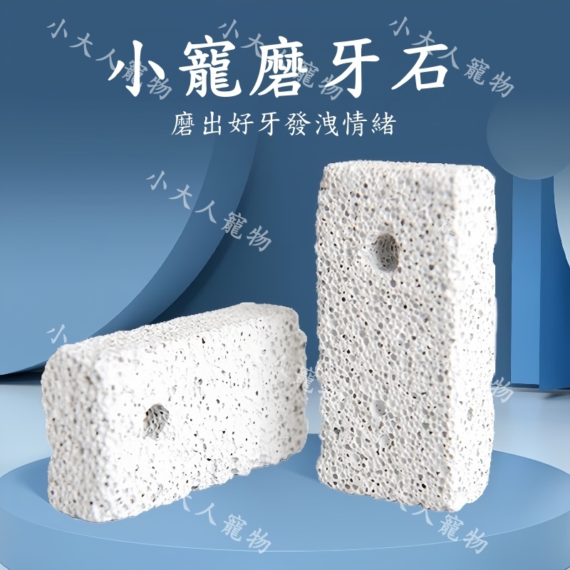 📢📢【小大人寵物】 火山磨牙石(長方形有掛孔) 鈣石 小寵磨牙石 鈣粉 火山岩 兔子/倉鼠/龍貓/齧齒類 🐇 🐹🐿️