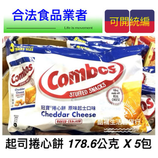 【橦年夢想百貨行】好市多直送 冠寶 起司捲心餅 178.6公克 X 5包、#8876836、美國餅乾、零食、起司餅乾
