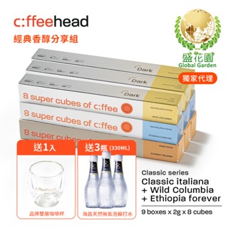 【盛花園】Coffeehead經典香醇分享組 義式x哥倫比亞x埃塞8入*9組，送無氣泡蘇打水330mlX3瓶+咖啡杯1杯
