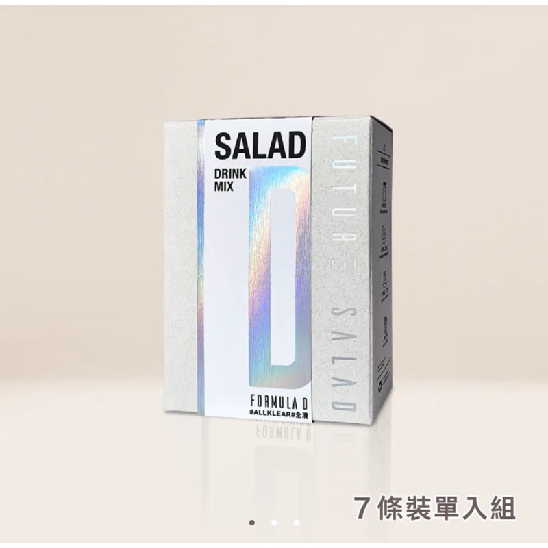 現貨 24 小時內出貨【Future Salad】全清 優惠折扣 高纖新沙拉飲 膳食纖維補充沖泡飲 告別小腹
