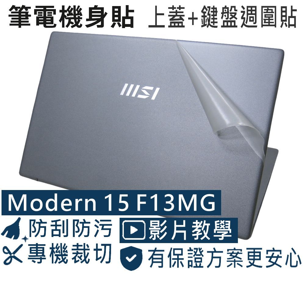 【Ezstick】MSI Modern 15 F13MG F1MG 透明霧面機身貼 (上蓋+鍵盤週圍貼) 共二張
